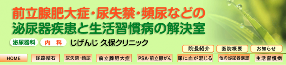 じげんじ久保クリニック