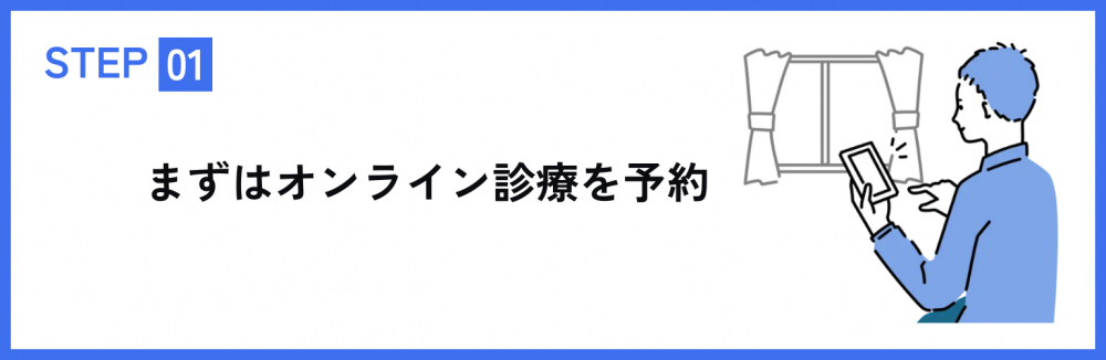 まずはオンライン診療を予約