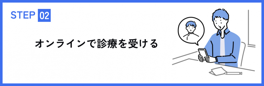 オンラインで診察を受ける