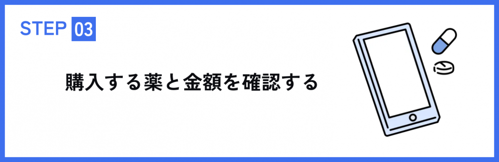 購入する薬と金額を確認する