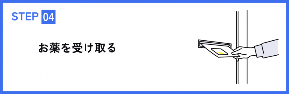 お薬を受け取る