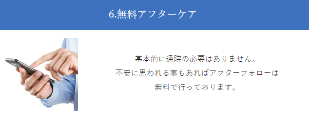 無料アフターケア