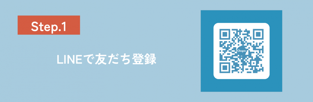 LINEでお友だち登録をする