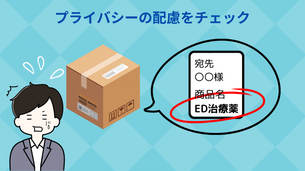 配送時のプライバシーの配慮をチェック