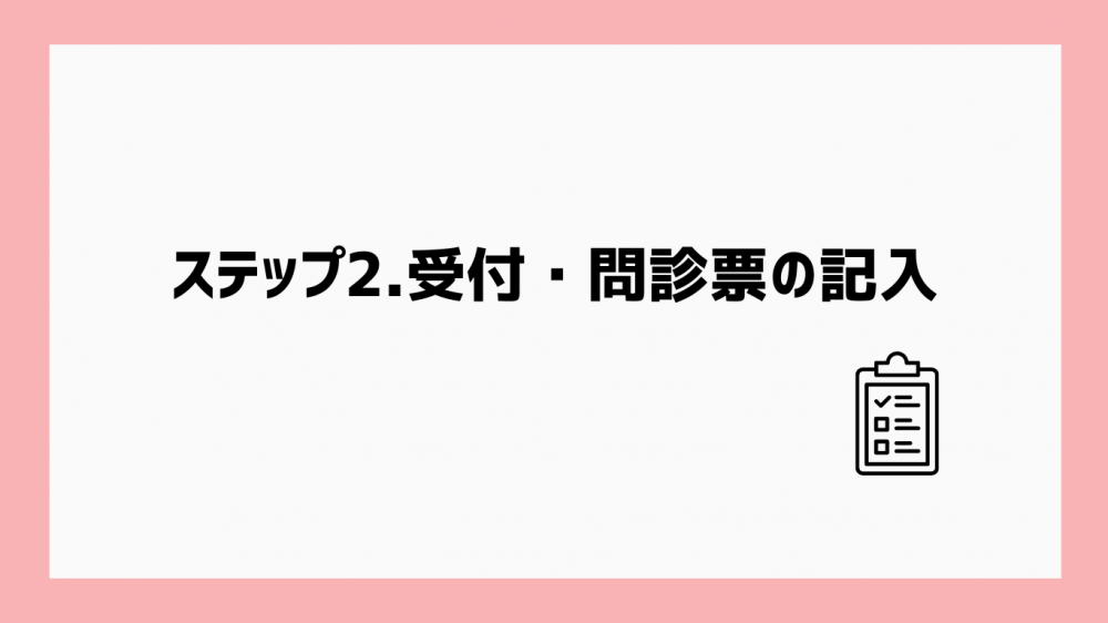 治療の流れステップ2