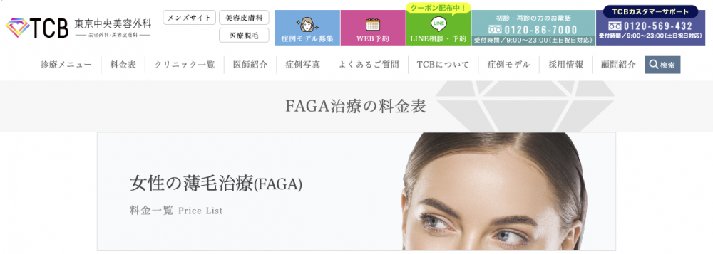 TCB東京中央美容外科FAGA